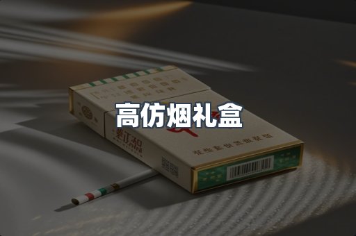 高仿烟礼盒